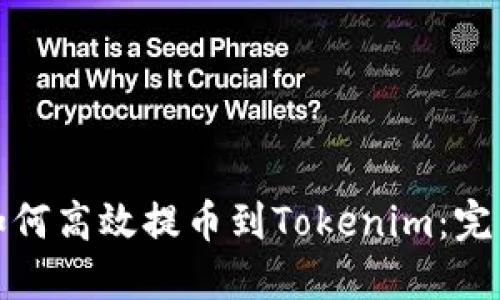 : 火币网如何高效提币到Tokenim：完整操作指南