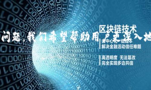   如何解决Token钱包中网址打不开的问题：常见原因及解决方案 /   
 guanjianci Token钱包, 官网打不开, 解决方案, 常见问题 /guanjianci 

引言
随着区块链和加密货币的迅猛发展，Token钱包作为一种重要的数字资产存储工具，受到越来越多用户的欢迎。然而，很多用户在使用过程中特别是在访问Token钱包的官方网站时会遇到网址打不开的问题。本文将深入分析导致这一问题的常见原因以及解决方案，并为用户提供有价值的建议。

Token钱包网址打不开的常见原因
Token钱包网址打不开的问题可能由多种原因导致，以下是一些常见原因及其解释：

h41. 网络连接问题/h4
通过Token钱包访问网址时，首先要检查的是你的网络连接是否正常。许多情况下，网络不稳定或完全断开都会导致无法打开网址。当你尝试打开网站时，可以尝试访问其他网站，看是否也存在同样的问题。如果其他网站能够正常访问，那么问题可能出在Token钱包的官方网站上。

h42. 服务器问题/h4
Token钱包的官方网站可能会因为服务器维护、更新或者临时故障而无法访问。在这种情况下，可以通过社交媒体或者相关社区了解是否有其他用户也遇到类似问题。通常，网站管理方会在这些平台上发布公告，告知用户维护情况。如果服务器故障，用户只能耐心等待恢复。

h43. 防火墙或安全软件阻挡/h4
很多时候，个人电脑或网络中的防火墙、安全软件可能会误判Token钱包的网址，从而阻止用户访问。这种情况下，可以尝试关闭防火墙或安全软件，或者将Token钱包的网址添加到白名单中。此外，如果你使用的是公共网络，有可能是网络管理员进行了限制，造成无法打开特定网址。

h44. 本地DNS解析问题/h4
如果本地DNS设置出现问题，可能会导致无法通过网址访问Token钱包。在这种情况下，可以尝试清除DNS缓存，或将DNS服务器更改为公共DNS（如Google提供的8.8.8.8和8.8.4.4）。这种方法通常能够解决DNS解析不正确的问题，帮助用户顺利访问所需网站。

解决Token钱包网址打不开的具体方案
解决Token钱包的官方网站无法访问的问题可以采取以下具体步骤：

h41. 检查网络设置/h4
首先，确保你的设备连接到互联网。可以尝试重启路由器或者更改连接方式（例如，从Wi-Fi切换到移动数据）。确保网络信号强度良好，避免由于网络不稳定造成的问题。

h42. 访问Wayback Machine/h4
如果Token钱包的官方网站暂时无法访问，用户还可以尝试使用互联网档案馆（Wayback Machine）。该网站保存了大量网站的历史快照，用户可以通过输入Token钱包的网址尝试找到之前的版本进行访问。这虽然不能完全替代官方网站，但可以帮助用户获取相关信息。

h43. 使用VPN/h4
在某些情况下，Token钱包网址可能因为地理限制而无法访问。此时，使用VPN（虚拟私人网络）可以改变你的IP地址，从而绕过限制，访问被阻挡的网站。在选择VPN服务时，确保其可靠性和安全性，避免信息泄露。

h44. 清除浏览器缓存和Cookies/h4
浏览器缓存和Cookies有时会导致无法正常访问某些网站。因此，定期清除浏览器的缓存和Cookies可能会解决网址打不开的问题。在浏览器设置中，找到清除浏览数据选项，选择缓存和Cookies进行清除。

可能的相关问题分析
在遇到Token钱包网址打不开的问题时，用户可能还会关心水其他相关问题。接下来，我们将详细探讨这些问题。

问题一：Token钱包的安全性如何？
作为数字资产存储工具，Token钱包的安全性至关重要。用户需要了解如何选择一个安全的Token钱包，并且要采取必要的安全措施来保障资产安全。

h41. 钱包类型的选择/h4
Token钱包主要分为热钱包和冷钱包两种。热钱包是在线钱包，使用方便但相对安全性较低，适合日常小额交易；而冷钱包则是离线存储，更加安全，适合长期存储。这两种钱包各有优缺点，用户应根据自身需求选择合适的类型。

h42. 选择可靠的钱包提供商/h4
在选择Token钱包时，用户需要选择拥有良好口碑和稳定技术支持的提供商。可以查阅用户的反馈、评分和评价，选择那些在加密货币社区中得到广泛认可的钱包。同时，透明度高、采用安全技术的服务商也是优先考虑的对象。

h43. 定期更新和备份/h4
确保钱包应用的定期更新，可以提升安全性并防止已知漏洞被利用。此外，重要的私钥和助记词应妥善备份，保存在离线设备或纸质记录中。避免将其保存在网络环境中，以减少被黑客攻击的风险。

h44. 启用双因素认证/h4
对于大多数Token钱包，用户可以启用双因素认证（2FA）。这种安全功能增加了一个额外的安全层，即在进行任何敏感操作（如提取资产）时，用户需要提供一个动态验证码。这样，即使账号被盗，黑客也无法轻易访问钱包。

问题二：如何找回丢失的Token钱包密码？
丢失Token钱包的密码是许多用户面临的一个挑战。下面是几种找回密码的有效方法：

h41. 使用助记词恢复/h4
大多数Token钱包在创建时会提供一组助记词，这一组助记词在账号恢复中起着至关重要的作用。如果用户无法找回密码，可以使用助记词恢复钱包，重新设置密码。确保将助记词保存妥当，并在恢复时在安全的环境中进行。

h42. 查看账户注册的邮箱/h4
在创建Token钱包时，用户通常需要提供注册邮箱。部分服务商会在用户注册时发送确认邮件，虽然这与密码无关，但也可能在邮件中提供找回密码的链接，用户可以通过这一方法重新设置密码。

h43. 联系支持服务/h4
如果上述方法无效，用户可以尝试联系Token钱包的客户支持团队。一些高质量的服务商提供专业的客户支持，可以帮助用户找回密码或提供其他解决方案。在联系支持时，请确保提供必要的信息，但警惕不要透露过多敏感个人信息。

h44. 安全性和记忆技巧/h4
为了避免未来再次丢失密码，用户可以使用一些记忆技巧，如用特定的数字、字母组合来创建复杂而易记的密码。此外，调整密码管理工具的使用，可以安全地存储密码并在需要时快速找到。

问题三：如何判断Token钱包的官方网站？
在使用Token钱包时，用户常常需要访问其官方网站。鉴于网络上往往存在仿冒网站，用户需谨慎判断官网的真实性。

h41. 观察网址的完整性/h4
用户首先需要仔细观察网址的拼写，一些仿冒网站往往在网址中增加了字母、数字或符号。因此，用户必须确认网址的完整性，避免误入钓鱼网站。

h42. 查阅官方社区和论坛/h4
很多正规Token钱包都会在加密货币的社区和论坛上发布相关信息，用户可以通过这些渠道确认官网链接是否真实。如果访问了不明网址，用户务必在社交媒体或者论坛中进行询问，查找他人的反馈信息。

h43. 关注安全证书/h4
官方的网站通常会有SSL安全证书，用户可以在浏览器中查看URL栏的安全标志（如小锁图标）。如果没有这样的安全标志，用户应该提高警惕，避免在不安全的网站上输入任何敏感信息。

h44. 定期确认网站更新/h4
一个真正的Token钱包官方网站通常会定期发布新闻和更新。用户可以关注其更新动态，确认官网的真实性。若发现长时间没有更新和维护的网站，可能说明该网站不再活跃，用户应谨慎处理相关事项。

问题四：Token钱包如何保障用户的隐私安全？
在使用Token钱包的同时，用户也十分关心个人隐私和数据安全。如何保障隐私安全是Token钱包需要重点考虑的问题。

h41. 数据加密技术/h4
好的Token钱包会使用先进的数据加密技术，确保用户数据在传输过程中得到保护。无论是用户账号信息、交易记录还是个人身份信息，均应通过加密手段防止被第三方窃取。

h42. 匿名交易功能/h4
一部分Token钱包还提供了匿名交易功能，以保护用户的交易隐私。通过混淆交易来源及路径，这种方式有效提高了用户的隐私性，尤其对大额交易用户十分重要。

h43. 透明的隐私政策/h4
在选择Token钱包时，用户应仔细阅读隐私政策。合法、合规的Token钱包会对其数据收集和使用方式进行透明说明，确保用户明白自己的数据将如何被处理及使用。

h44. 提供用户控制权/h4
Token钱包应允许用户随时访问、修改和删除其账户信息，确保用户可以掌握自己的隐私信息。很多钱包还允许用户选择是否共享某些个性化数据，增强了用户掌控感。

结论
Token钱包在数字资产管理中的重要性不言而喻，但不时出现的网址打不开问题确实给用户带来了困扰。通过分析常见原因，提供解决方案，以及探讨相关问题，我们希望帮助用户更深入地理解Token钱包，从而在使用中规避潜在风险，保障资产安全。如果用户在使用过程中遇到其他问题，建议结合上述问题的思考方式，多渠道寻找解决方案。

Page ends