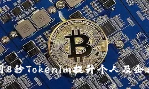 如何利用8秒Tokenim提升个人及企业的效率