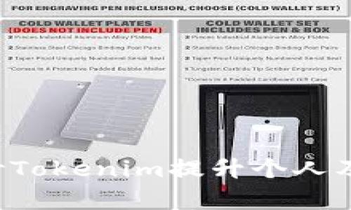 如何利用8秒Tokenim提升个人及企业的效率