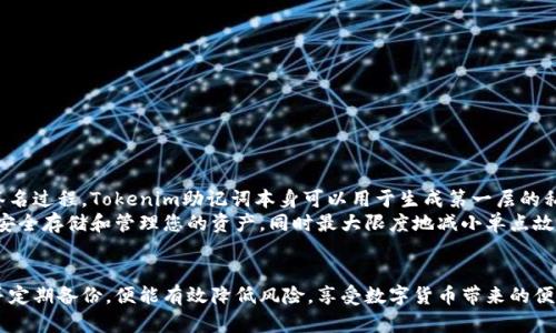 如何使用Tokenim助记词在多种钱包中安全管理数字资产

Tokenim助记词, 数字钱包, 加密货币安全, 钱包迁移/guanjianci

引言
在当今数字货币快速发展的时代，安全地管理和存储加密资产变得愈发重要。助记词作为一种恢复和访问数字钱包的关键工具，帮助用户更方便地管理他们的资产。本文将深入探讨如何使用Tokenim助记词在不同钱包中安全管理数字资产，并回答一些可能相关的问题，帮助您更好地理解助记词的使用和其在数字钱包中的重要性。

Tokenim助记词的基本概念
助记词是一组由字母和数字组成的字符串，通常由12到24个单词组成。这些单词是随机生成的，用来生成私钥，从而访问用户的钱包。Tokenim作为一个加密货币管理工具，提供的助记词可以用于多种数字钱包。在使用中，用户需要注意保护好自己的助记词，因为一旦被他人获得，他们就可以完全控制您的资产。

为什么选择Tokenim助记词
Tokenim助记词的优势在于其高度兼容性和安全性。许多主流数字钱包都支持Tokenim助记词的导入功能，让用户能够方便地将资产从一个钱包迁移到另一个钱包。同时，Tokenim通过高度的加密措施，确保用户的助记词不易被黑客攻击和破解。这使得Tokenim助记词在用户中颇受欢迎。

如何在不同钱包中使用Tokenim助记词
在导入和使用Tokenim助记词之前，用户需要确保所选钱包支持这种类型的助记词。以下是使用Tokenim助记词的基本步骤：

ol
    listrong选择合适的钱包：/strong在使用Tokenim助记词时，确保选择的平台支持此功能。主流钱包如MetaMask、Trust Wallet和Ledger等都是不错的选择。/li
    listrong导入助记词：/strong打开钱包应用，选择“导入钱包”选项。输入Tokenim生成的助记词，按照指示完成导入过程。/li
    listrong确认资产安全：/strong导入后，请务必检查钱包中的资产是否完整，并记录下一步的安全设置，例如启用双重认证。/li
/ol

如何保护您的Tokenim助记词
保护助记词的安全至关重要。以下是一些实用的建议：

ul
    listrong物理存储：/strong将助记词记录在纸上，并保存在安全的地方，如保险箱中，避免将其存储在在线文档或云存储中。/li
    listrong不可分享：/strong绝对不要与任何人分享助记词。即使是所谓的“客服人员”也可能是骗局。/li
    listrong启用安全措施：/strong如设置密码、双重认证等，增加账户安全。/li
/ul

可能相关问题

1. Tokenim助记词与其他钱包的兼容性问题
Tokenim助记词的兼容性主要体现在其符合BIP39标准。这意味着持有Tokenim助记词的用户可以将其直接导入任何支持该标准的钱包。另外，大多数主流钱包都已经实现了BIP39对助记词的支持，这为用户提供了更大的灵活性。
然而，在某些情况下，不同钱包之间的助记词可能存在不兼容的问题。例如，某些钱包可能会对助记词的顺序或词汇表有特定要求。在这种情况下，用户应仔细查阅所选钱包的说明文档，以确保助记词的正确性和有效性。此外，考虑到这些功能的持续变化，建议用户定期查看钱包更新信息，以避免潜在问题。

2. 如果我的Tokenim助记词被盗了，我该怎么办？
如果您的Tokenim助记词被盗，您需要立刻采取行动，以最大程度地降低损失。首先，迅速将资产转移到一个新的安全钱包中。选择一个强密码并开启双重认证以强化安全性。同时，应立即检查账户的交易记录，看看是否有可疑活动。
为了避免将来的损失，请将Tokenim助记词记录保存在多个安全位置，如纸质存档和加密的数字文件中。此外，随时提高防范意识，不要在不安全的网络环境下操作钱包，以尽量防止此类事件的发生。

3. Tokenim助记词在恢复钱包中的作用
Tokenim助记词在恢复钱包中的作用至关重要。当您更换设备或由于某种原因需要重新安装钱包应用时，助记词能够帮助您快速恢复对钱包中资产的访问。使用助记词恢复过程如下：
ol
    li安装新的钱包应用并选择“恢复钱包”选项。/li
    li输入通过Tokenim生成的助记词。/li
    li按照提示完成恢复过程，确认钱包中的资产是否完整。/li
/ol
需要注意的是，助记词的输入必须严格遵循其生成时的顺序。否则，恢复过程可能失败，导致用户无法访问钱包中的资产。

4. Tokenim助记词能否用于多重签名钱包？
多重签名钱包需要多方确认才能进行交易，通常情况下，如果要使用Tokenim助记词在多重签名钱包中实施，用户需要结合其他密钥创建签名过程。Tokenim助记词本身可以用于生成第一层的私钥，但它不是多重签名钱包的唯一认证方式。
在使用Tokenim助记词设置多重签名钱包时，用户应根据所选钱包的要求，同时生成其他签名密钥。一旦完成这一过程，多重签名钱包就能安全存储和管理您的资产，同时最大限度地减小单点故障带来的风险。

结论
通过利用Tokenim助记词，在多种钱包中实现数字资产的安全管理是完全可以做到的。只要用户关注助记词的安全性和兼容性，合理使用并定期备份，便能有效降低风险，享受数字货币带来的便利和收益。希望本文的内容能为您在加密货币的管理上提供有价值的指导。