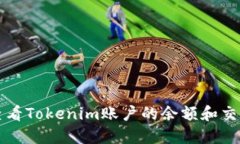 如何查看Tokenim账户的余额和交易记录
