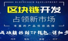 如何将以太坊成功转移到TP钱包：详细步骤与注意