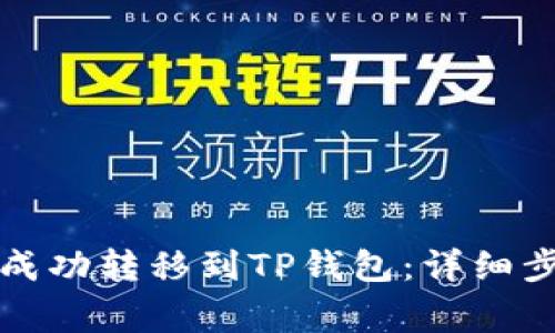 如何将以太坊成功转移到TP钱包：详细步骤与注意事项