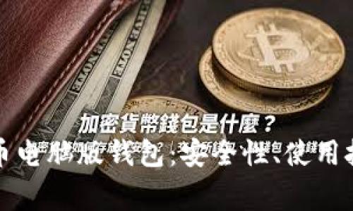 全面解析比特币电脑版钱包：安全性、使用技巧与常见问题
