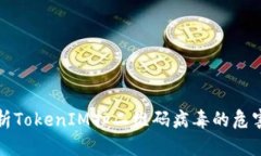 深入解析TokenIM扫二维码病毒的危害与防护