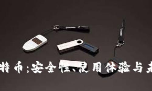 云钱包与比特币：安全性、使用体验与未来趋势解析