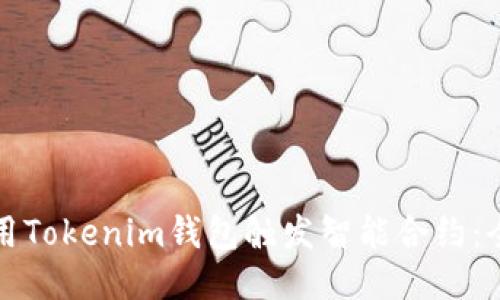 如何使用Tokenim钱包触发智能合约：全面指南