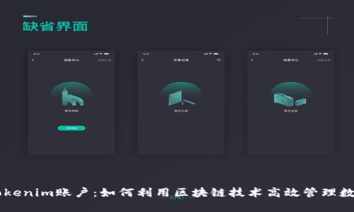 了解Tokenim账户：如何利用区块链技术高效管理数字资产