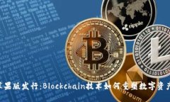 Tokenim苹果版发行：Blockchain技术如何重塑数字资产
