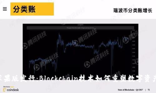 Tokenim苹果版发行：Blockchain技术如何重塑数字资产交易市场