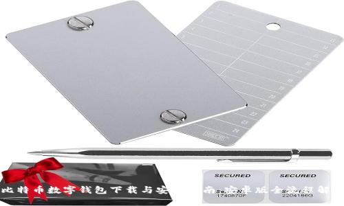 比特币数字钱包下载与安装指南：安卓版全流程解析