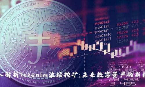 深入解析Tokenim波场挖矿：未来数字资产的新机会
