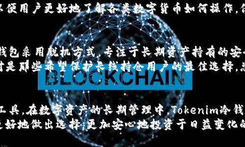 ntaotiTokenim冷钱包：安全存储数字资产的最佳选择/ntaoti

Tokenim冷钱包, 数字资产存储, 区块链安全, 加密货币保护/guanjianci

引言
随着加密货币的兴起，越来越多人开始接触数字资产的投资。然而，如何安全存储这些资产正成为一个越来越重要的问题。Tokenim冷钱包作为一种防护手段，提供了一个安全、便捷的解决方案。本文将深入探讨Tokenim冷钱包的使用方法、优缺点以及它在数字资产存储中的重要性。

什么是Tokenim冷钱包？
Tokenim冷钱包是一种专易于使用的加密货币钱包，专门用于存储您各种数字资产的安全性。与热钱包（即在线钱包）不同，冷钱包并不连接互联网，使得资产被黑客攻击的风险大大降低。从技术上讲，冷钱包通常有几个不同的形式，包括硬件钱包和纸钱包。
Tokenim冷钱包以其高安全性和用户友好性而闻名，特别是对那些在加密货币领域新手来说，Tokenim的简单界面和指导非常有助于用户了解如何安全存储和管理自己的资产。

Tokenim冷钱包的优点
冷钱包的一个主要优点是它提供了一个离线环境，可以防止互联网攻击和各种恶意软件的侵害。Tokenim冷钱包专注于用户的安全和隐私，同时提供了一系列功能，供用户高效管理资产。
1. **安全性**：冷钱包可以完全脱离互联网，减少了被攻击的风险。此外，Tokenim冷钱包拥有多层加密保护，确保用户的资产不会轻易被访问或盗取。
2. **用户友好性**：Tokenim设计了简单直观的用户界面，使得即便是新手也能轻松上手。用户可以在不需要专业知识的情况下，完成资产的存储和管理。
3. **多币种支持**：许多冷钱包只支持特定的加密货币，而Tokenim冷钱包支持多种数字资产存储。用户可以在一个钱包中安全地存储多种不同类型的加密货币。
4. **备份和恢复功能**：Tokenim冷钱包提供清晰的备份和恢复流程，用户可以通过简单的步骤恢复他们的资产，这一点对于防止意外丢失是至关重要的。

Tokenim冷钱包的缺点
虽然Tokenim冷钱包提供了许多优势，但它并不完美，也有一些缺点需要用户了解。
1. **使用门槛**：尽管界面友好，初次使用冷钱包可能仍然需要一些学习和适应过程。对于从未使用过冷钱包的用户，可能会觉得一开始操作复杂。
2. **取款速度**：冷钱包由于需要将资产从离线状态转为在线状态进行交易，因此那相较于热钱包来说，提现和转账的速度会稍慢。
3. **物理损坏风险**：作为硬件钱包的一种，Tokenim冷钱包本身也可能面临物理损坏或丢失的风险。用户需要确保在存取时不得不小心对待。
4. **缺乏额外服务**：一些热钱包提供额外的服务，例如市场分析工具和交易功能，而Tokenim冷钱包主要专注于资产的安全存储，可能不提供这些附加功能。

如何设置Tokenim冷钱包？
设置Tokenim冷钱包的过程相对简单，以下是一些步骤，帮助用户轻松上手。
1. **购买冷钱包**：用户首先需要到官方渠道或认定的电子商务平台上购买Tokenim冷钱包的设备，防止购买到假冒产品。
2. **连接设备**：将冷钱包通过USB连接到计算机，通常设备会自动启动并引导用户进行设置。用户应确保计算机未感染恶意软件。
3. **创建钱包**：按照说明创建新的冷钱包。用户需要创建密码，并妥善保管，切勿与他人分享。
4. **备份密钥**：在创建的钱包过程中，系统会生成一组恢复密钥，用户需要将它们记录在安全的地方，以防需要用到。
5. **存入资产**：一切设置完成后，用户可以通过发送加密货币至冷钱包的地址存入资产。

Tokenim冷钱包与其他冷钱包的比较
市场上出现了许多类型的冷钱包，Tokenim与这些钱包相比有哪些优势和不足呢？
1. **安全性对比**：相比于其他品牌，Tokenim在安全性能上一直保持很高的标准。许多用户反馈其更为稳定，且更少发生安全问题。
2. **用户体验**：Tokenim设计注重用户体验，那些在使用其他冷钱包时觉得复杂的用户，往往在Tokenim上感到更为舒心。
3. **价格优势**：与市场中许多同类产品相比，Tokenim冷钱包的价格相对合理，适合各类用户。
4. **支持的数字资产种类**：Tokenim支持的加密货币种类丰富多样，这一点在与其他冷钱包进行比较时，是它的一大优势。

可能出现的问题及解答

问题1：Tokenim冷钱包安全吗？
在当今社会，数字资产安全问题层出不穷，很多人对Tokenim冷钱包的安全性产生疑虑。Tokenim冷钱包使用了先进的加密技术，确保用户的私钥和资产在本地安全存储，绝对不会在线上暴露。此外，它设计的多重认证机制，防止未授权的访问。这一系列设计使得Tokenim冷钱包在市场中保持了良好的安全记录。
为了进一步增强安全性，用户应定期更新密码，始终保持冷钱包的固件更新到最新版本，避免潜在的安全隐患。总而言之，对比热钱包，Tokenim提供了更为安全的选择，尤其适合长期保管大量加密资产的用户。

问题2：如何恢复丢失的Tokenim冷钱包？
对于任何数字资产的持有人来说，备份和恢复是极为重要的。Tokenim冷钱包有完善的恢复机制，一旦设备丢失，用户需要确保在首次设置时，就将生成的恢复助记词妥善保存。如果用户在设置阶段未进行备份，恢复将变得困难。
若用户存有助记词，可以通过输入这些词汇来恢复资产到新设备中。步骤简单，几乎所有Tokenim用户都可以快速上手。此外，推荐用户用多种方式存储助记词，例如纸质文档或使用防水防火的安全设备。同时，用户还可以设定一些安全问题作为额外保护。通过这些措施，可以有效降低由于意外导致资产丢失的可能性。

问题3：Tokenim冷钱包支持哪些数字货币？
Tokenim冷钱包的另一大优点便是支持多种类型的数字资产。用户可以将比特币、以太坊、莱特币、瑞波币等多个主流货币统一存储在Tokenim中。随着新币种的发布，Tokenim也保持着及时更新，以支持最近推出的各种新兴加密货币。
这样，实现了对不同家族币种的一体化管理，用户无需为不同数字资产寻找多种冷钱包而烦恼。同时，Tokenim也提供相关的技术支持，以便用户更好地了解各类数字货币如何操作，保证资产的安全性和流动性。可以说，Tokenim无疑是多币种用户的最佳选择。

问题4：为什么选择Tokenim冷钱包，而不是热钱包？
热钱包因其便利性在短期交易中受到广泛欢迎，但中央化操作和网络连接使其面临着巨大的安全隐患。与其形成鲜明对比，Tokenim冷钱包采用脱机方式，专注于长期资产持有的安全存储。这种设计使得即使在网络环境极为恶劣的情况下，Tokenim冷钱包也能全力保护用户的资产不受侵害。
对于投资者而言，资产管理不仅仅是短期的交易，而是长期的价值储存。Tokenim冷钱包的多重安全机制、易用性及友好的用户体验，绝对是那些希望保护长线持仓用户的最佳选择。总而言之，结合安全、便捷和多种资产支持，Tokenim冷钱包提供了一个安全且灵活的解决方案，值得信赖。

结论
Tokenim冷钱包作为安全存储数字资产的优秀选择，凭借卓越的安全性、用户友好的界面以及多币种支持，成为越来越多投资者的信赖工具。在数字资产的长期管理中，Tokenim冷钱包能够有效降低用户面临的风险，同时实现高效的资产管理。
然而，用户在使用期间，应始终保持警惕，定期更新账户信息，备份助记词，确保资产的安全。在了解冷钱包和热钱包的区别后，用户可以更好地做出选择，更加安心地投资于日益变化的数字资产世界。