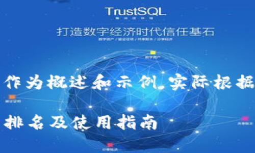 请注意：以下内容仅作为概述和示例，实际根据您的需求进行细化。

2023年比特币钱包排名及使用指南