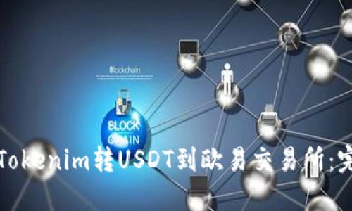 如何将Tokenim转USDT到欧易交易所：完整指南