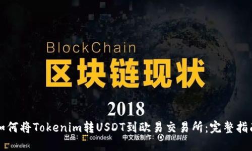 如何将Tokenim转USDT到欧易交易所：完整指南