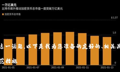 关于“tokenim地址能泄露吗”这一话题，以下是我为您准备的友好的、相关关键词，以及对主题的深入探讨。

Tokenim地址泄露的风险与防范措施