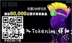 TRC20 USDT如何安全转入Tokenim：详细步骤与注意事项