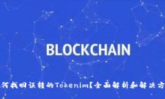 如何找回误转的Tokenim？全面解析和解决方案