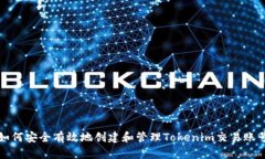 如何安全有效地创建和管理Tokenim交易账号